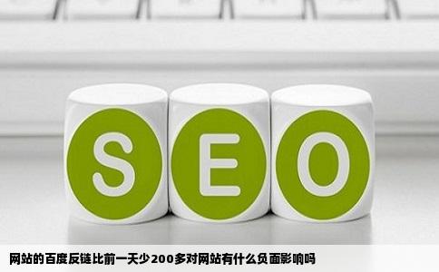 网站的百度反链比前一天少200多对网站有什么负面影响吗