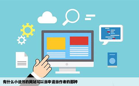 有什么小说书的网站可以当申请当作者的那种
