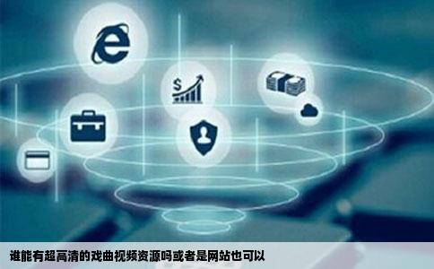 谁能有超高清的戏曲视频资源吗或者是网站也可以