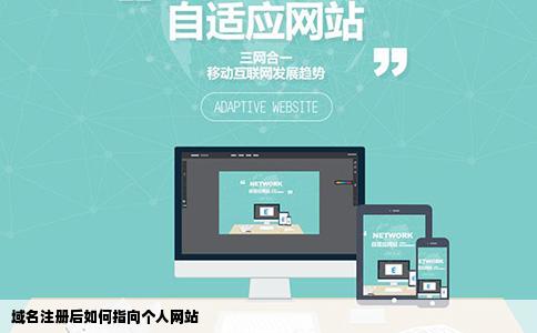 域名注册后如何指向个人网站
