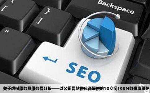 关于虚拟服务器服务费分析——以公司网站供应商提供的1G空间100M数据库维护费为例