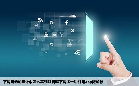 下载网站的设计中怎么实现双线程下载这一功能用asp做的最