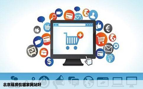 北京租房在哪家网站好